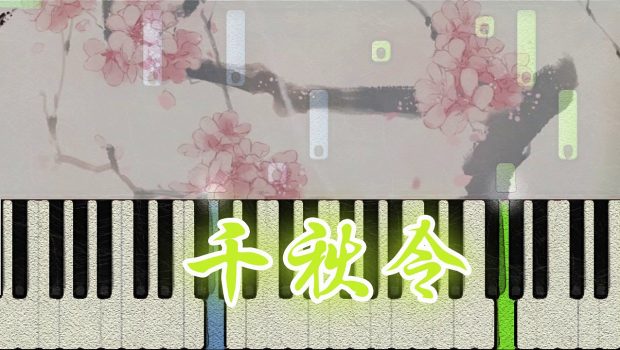 【銀臨&KBShinya】千秋令 (Piano Tutorial)