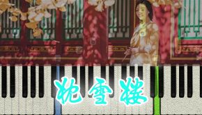 刘珂矣 - 枕雪楼 (Piano Tutorial)