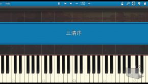 洛少爺 - 三清序 (Piano Tutorial)