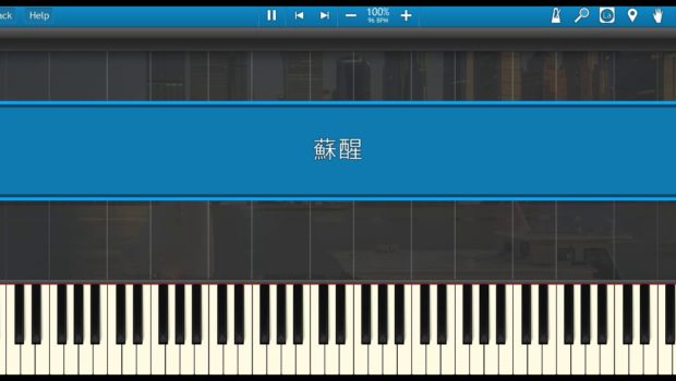 蘇醒-林海 (Piano Tutorial Synthesia)