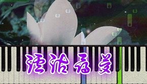銀臨 - 瀘沽尋夢 (Piano Tutorial)